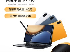 荣耀平板V7 Pro今天首销，2499元起