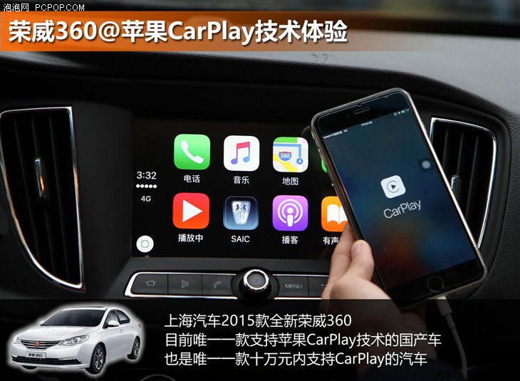 荣威360率先支持！苹果CarPlay初体验