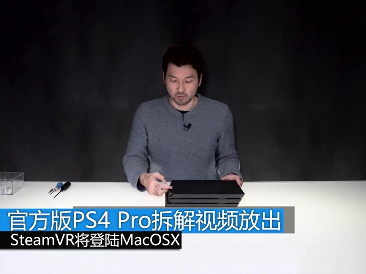 VR新鲜报:官方版PS4 Pro拆解视频放出