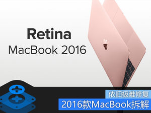 依旧极难修复 2016款苹果MacBook拆解