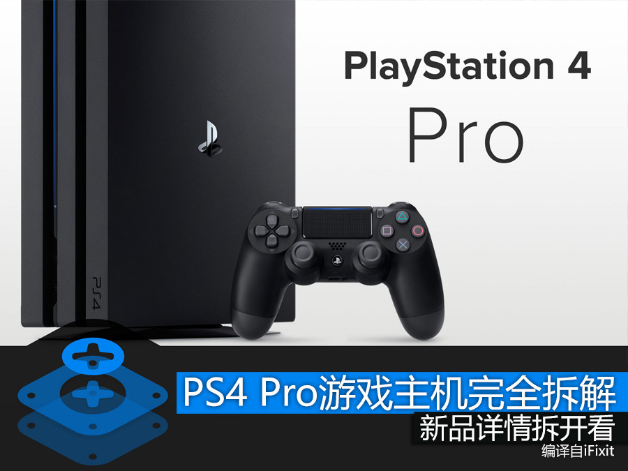 新品详情拆开看 索尼PS4 Pro完全拆解