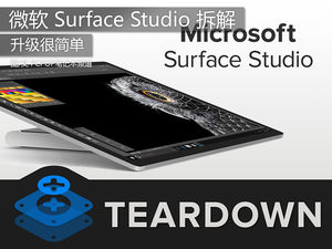 升级很简单 微软 Surface Studio 拆解