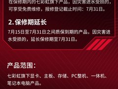 七彩虹宣布旗下全系列产品，河南省内水灾免费保修