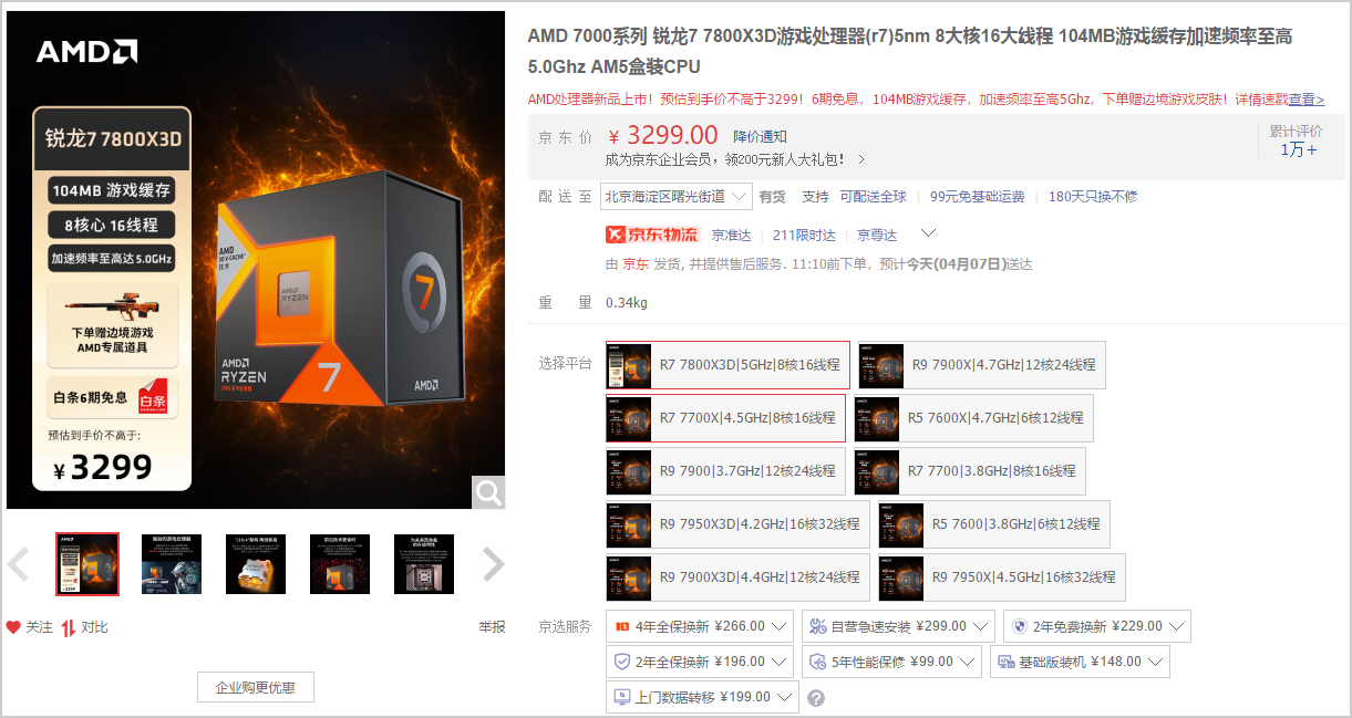 3299元，AMD锐龙7 7800X3D处理器开售