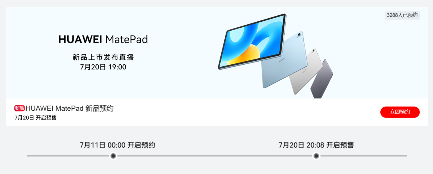 华为新MatePad平板定档，7月20日正式发布