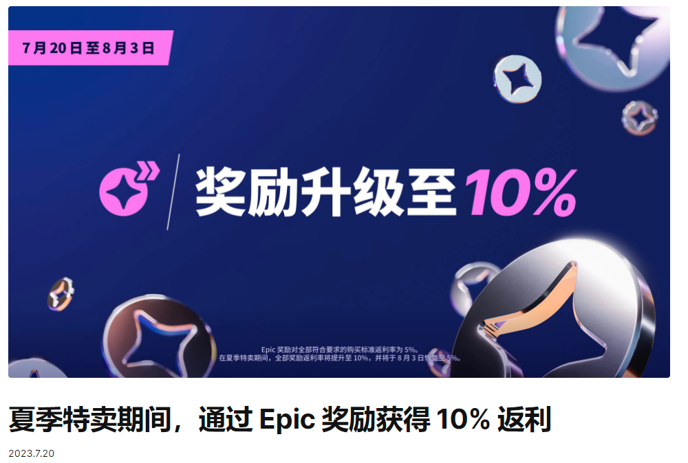 Epic开启夏季特卖，奖励返现提升10%