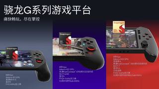 高通推出骁龙G系列游戏平台