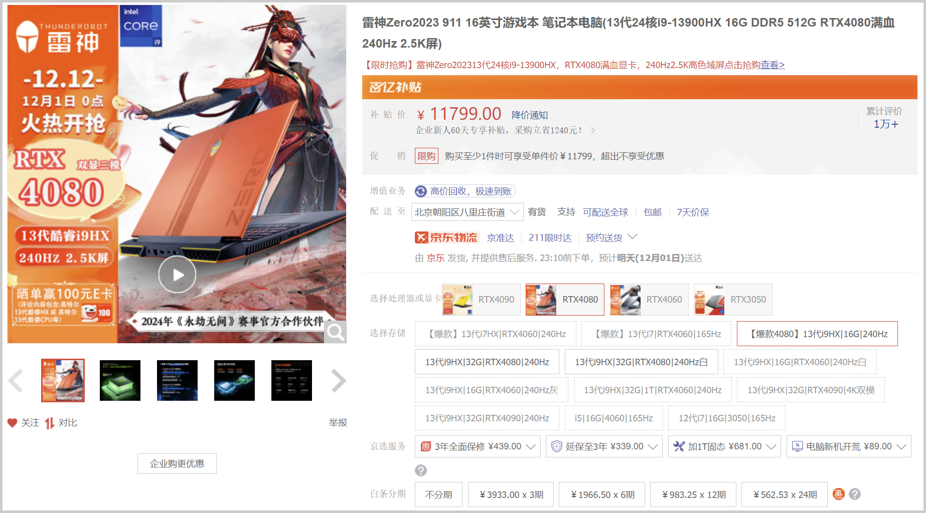 玩家不容错过！RTX4080游戏本京东百亿补贴价格低至11799元