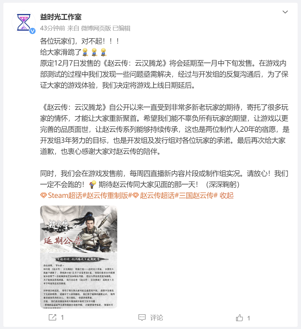 《赵云传：云汉腾龙》延期至2024年1月中下旬发售